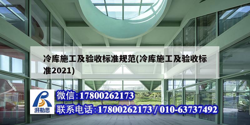 冷库施工及验收标准规范(冷库施工及验收标准2021)