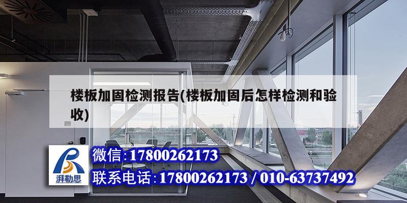 楼板加固检测报告(楼板加固后怎样检测和验收) 钢结构有限元分析设计