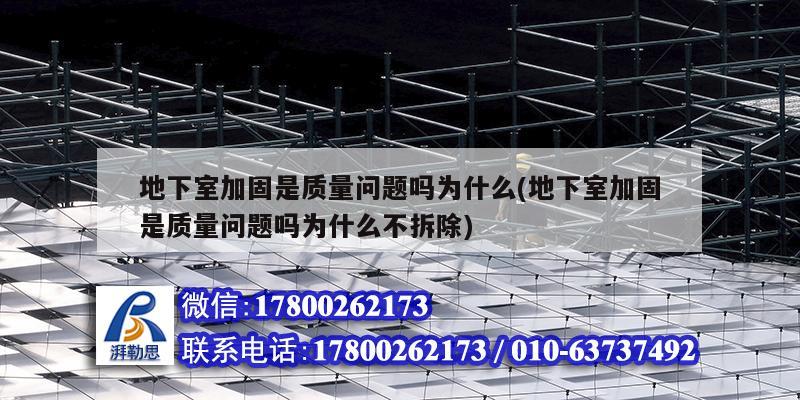 地下室加固是质量问题吗为什么(地下室加固是质量问题吗为什么不拆除) 装饰工装施工