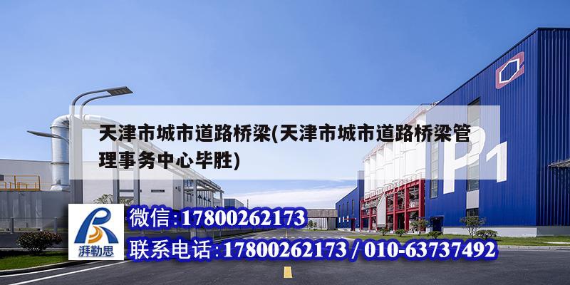 天津市城市道路桥梁(天津市城市道路桥梁管理事务中心毕胜) 钢结构门式钢架施工