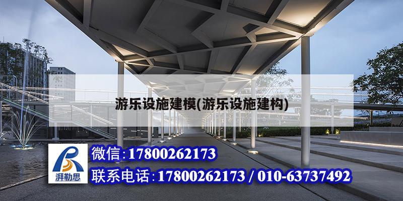 游乐设施建模(游乐设施建构) 北京加固设计