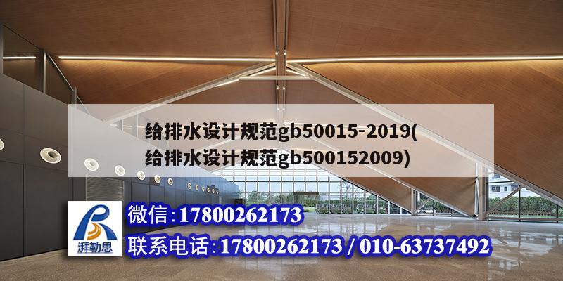 给排水设计规范gb50015-2019(给排水设计规范gb500152009)