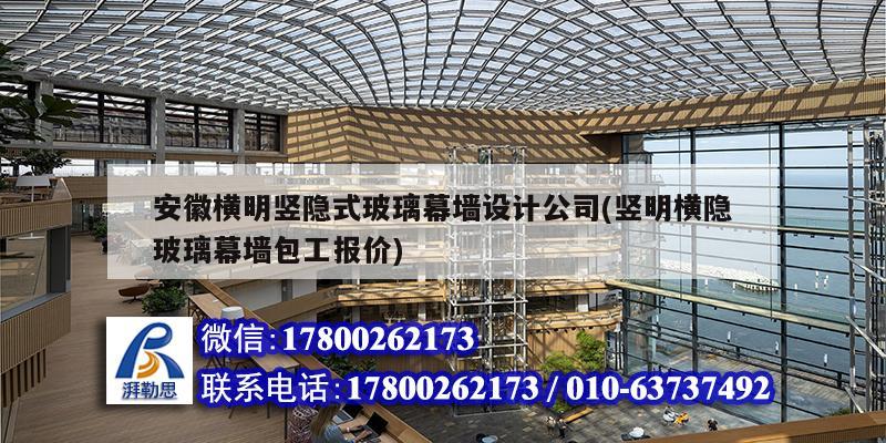 安徽横明竖隐式玻璃幕墙设计公司(竖明横隐玻璃幕墙包工报价) 钢结构网架设计