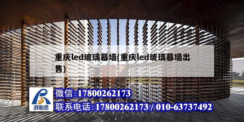 重庆led玻璃幕墙(重庆led玻璃幕墙出售) 钢结构框架施工