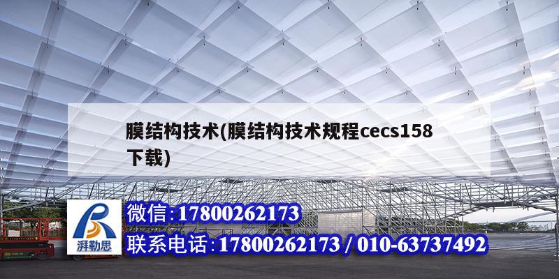 膜结构技术(膜结构技术规程cecs158下载)