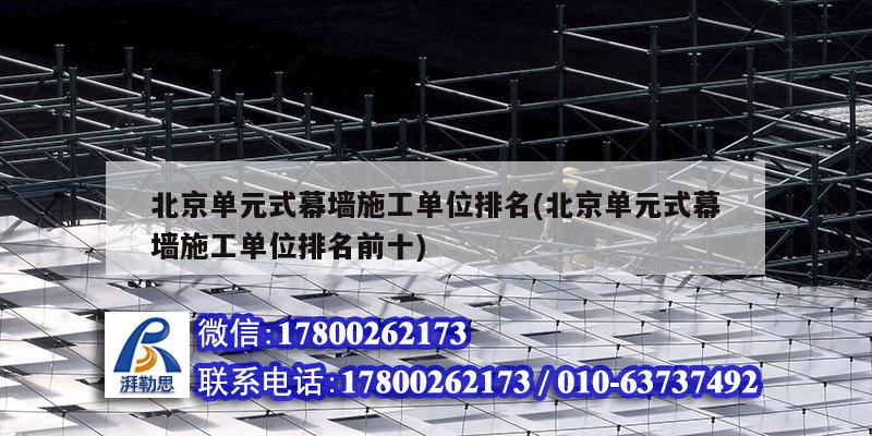 北京单元式幕墙施工单位排名(北京单元式幕墙施工单位排名前十)