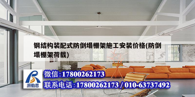 钢结构装配式防倒塌棚架施工安装价格(防倒塌棚架荷载) 钢结构网架设计
