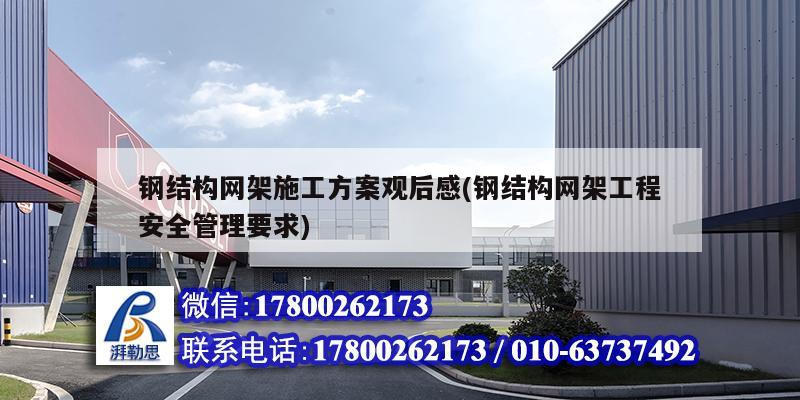 钢结构网架施工方案观后感(钢结构网架工程安全管理要求) 建筑方案施工