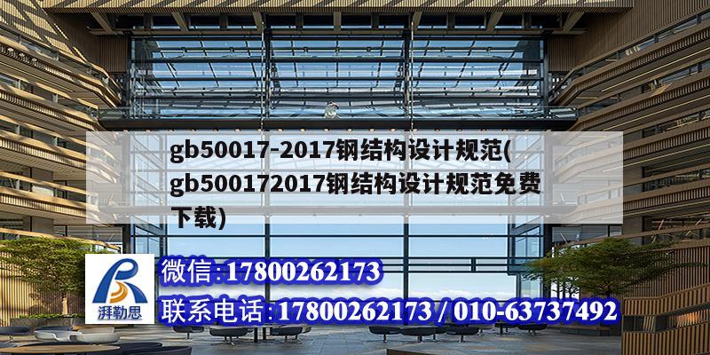 gb50017-2017钢结构设计规范(gb500172017钢结构设计规范免费下载) 结构污水处理池设计