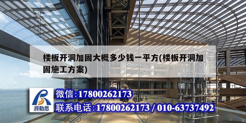 楼板开洞加固大概多少钱一平方(楼板开洞加固施工方案)