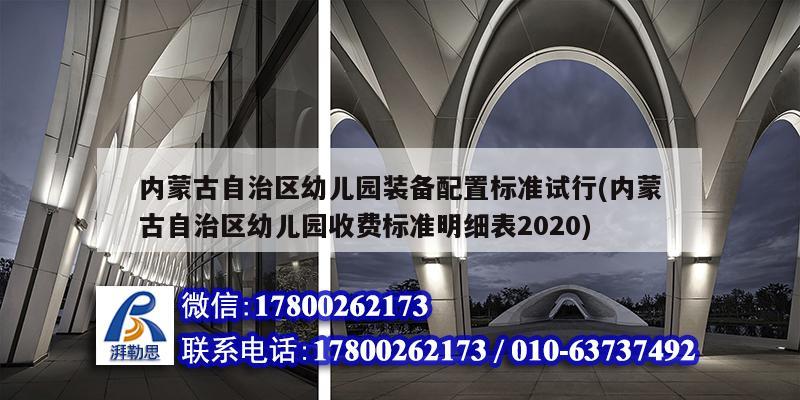 内蒙古自治区幼儿园装备配置标准试行(内蒙古自治区幼儿园收费标准明细表2020)