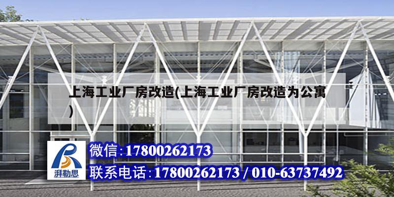 上海工业厂房改造(上海工业厂房改造为公寓) 钢结构钢结构停车场施工