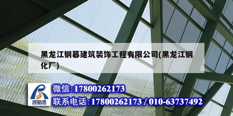 黑龙江钢幕建筑装饰工程有限公司(黑龙江钢化厂)