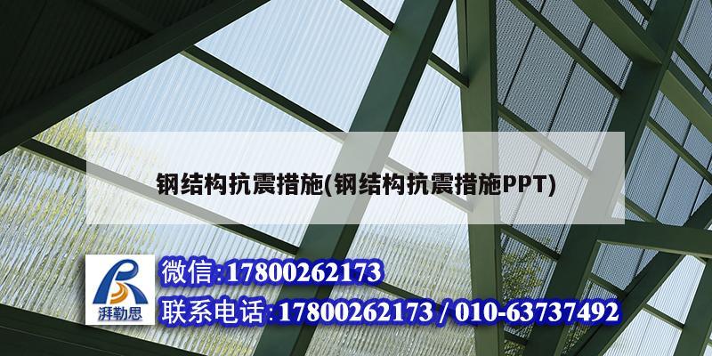 钢结构抗震措施(钢结构抗震措施PPT)