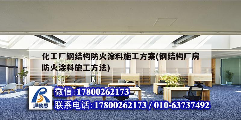 化工厂钢结构防火涂料施工方案(钢结构厂房防火涂料施工方法) 建筑效果图设计