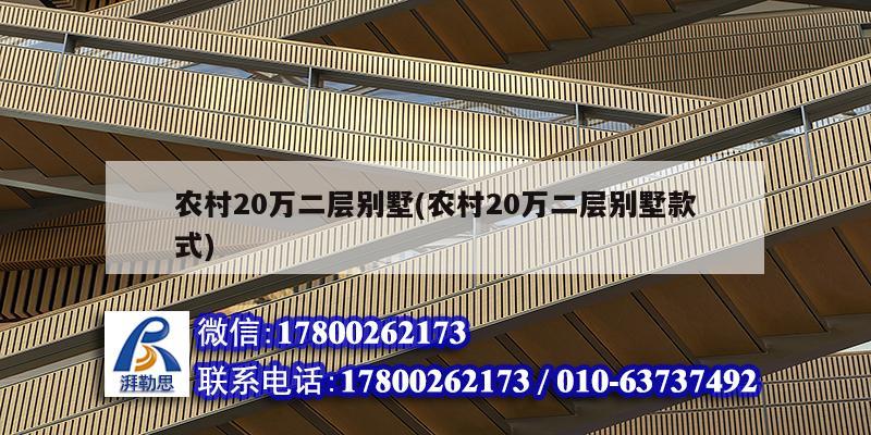 农村20万二层别墅(农村20万二层别墅款式)