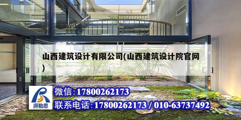 山西建筑设计有限公司(山西建筑设计院官网)