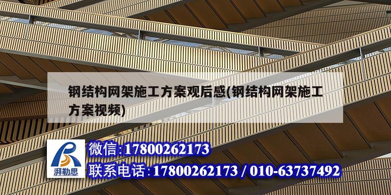 钢结构网架施工方案观后感(钢结构网架施工方案视频) 钢结构钢结构螺旋楼梯设计