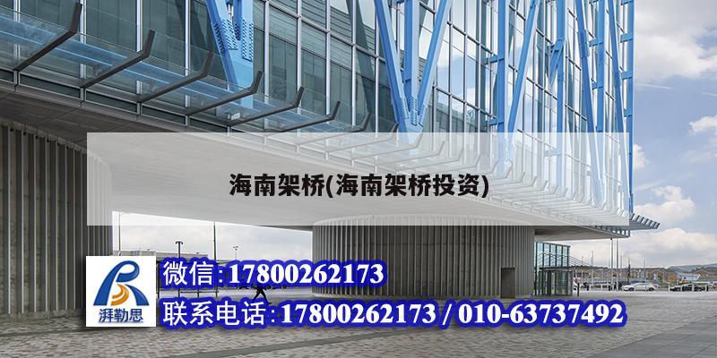 海南架桥(海南架桥投资) 装饰工装施工