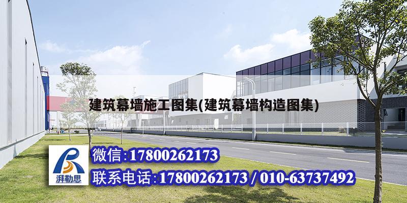 建筑幕墙施工图集(建筑幕墙构造图集) 结构工业装备施工