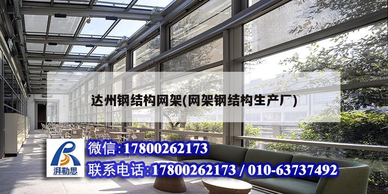 达州钢结构网架(网架钢结构生产厂)
