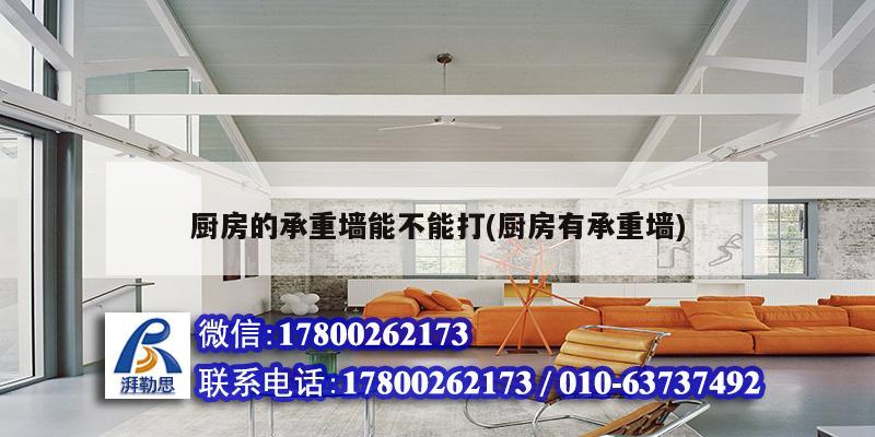 厨房的承重墙能不能打(厨房有承重墙)