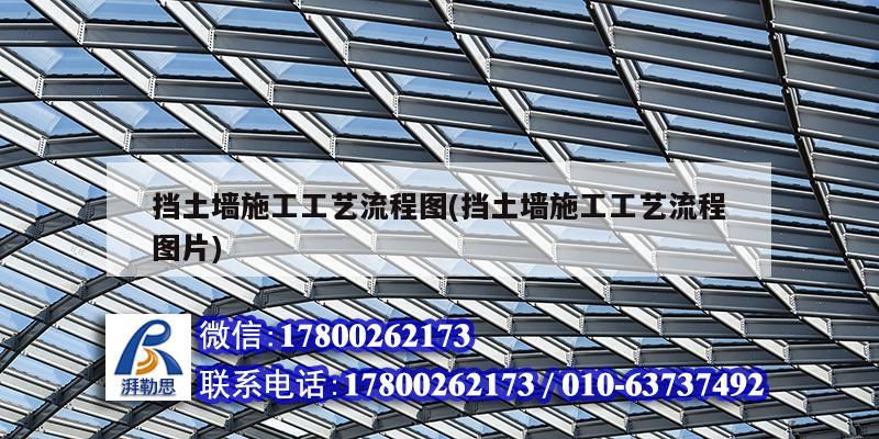 挡土墙施工工艺流程图(挡土墙施工工艺流程图片) 钢结构钢结构螺旋楼梯施工