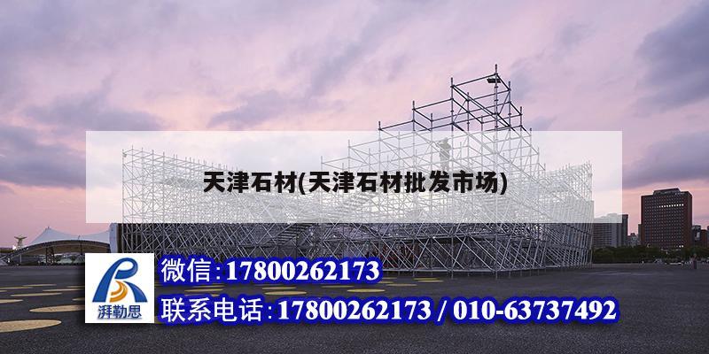 天津石材(天津石材批发市场) 钢结构钢结构停车场施工