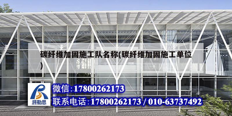 碳纤维加固施工队名称(碳纤维加固施工单位) 北京网架设计