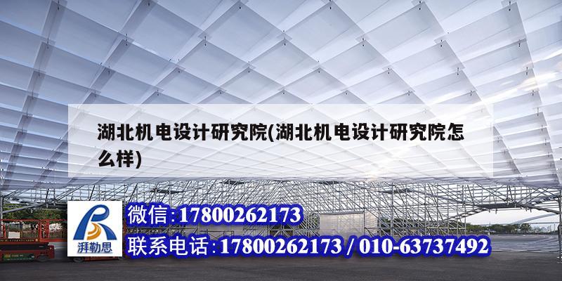 湖北机电设计研究院(湖北机电设计研究院怎么样) 钢结构钢结构停车场设计